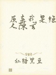 原来我是绝世高人陈玄