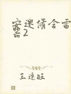 安迷修含雷狮性器2