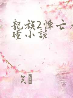 龙族2悼亡者之瞳小说