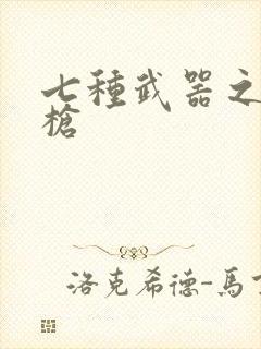 七种武器之霸王枪