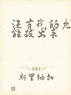 没有我的允许不能拔出来