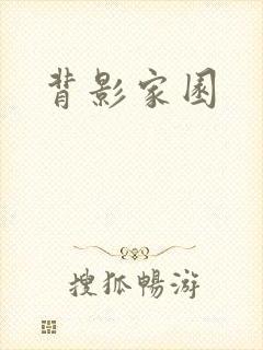 背影家园