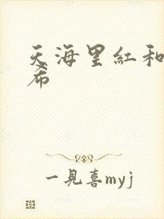 天海里红和橘和希