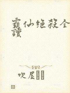 霸仙绝杀全文阅读