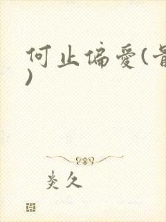 何止偏爱(骨科)