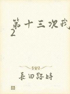 第十三次我爱你2
