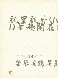 戏里戏外(1v1)笔趣阁在线阅读