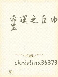 命运之自由的新生
