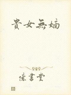 贵女无嫡