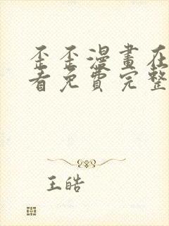 歪歪漫画在线观看免费完整动漫