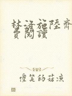 林洛施陆齐铭免费阅读