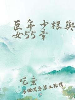 巨年少根与美熟女55章