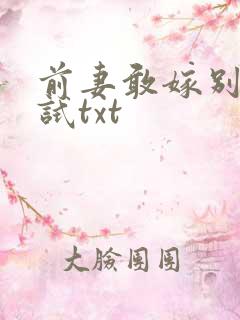 前妻敢嫁别人试试txt
