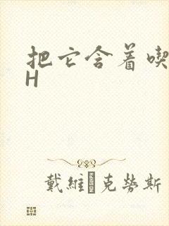 把它含着吃早饭H