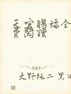 天官赐福全文免费阅读