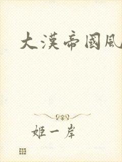 大汉帝国风云录