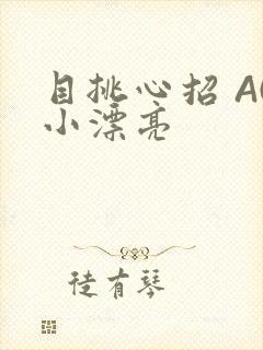 目挑心招 AC小漂亮