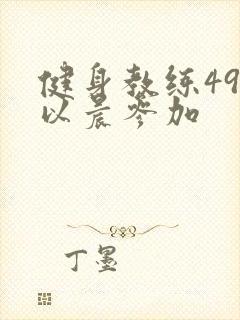 健身教练49话以晨参加