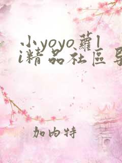小yoyo萝li精品社区导航