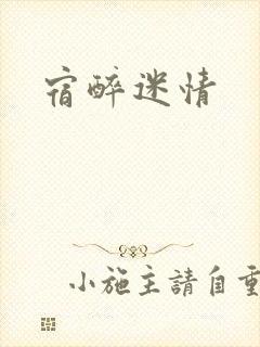 宿醉迷情
