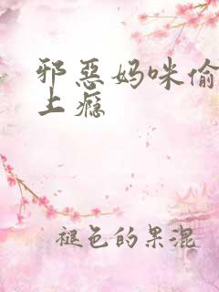 邪恶妈咪偷宝宝上瘾