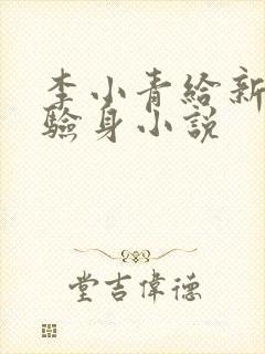 李小青给新媳妇验身小说