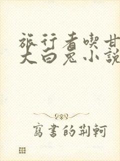 旅行者吃甘雨的大白兔小说