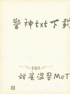 警神txt下载