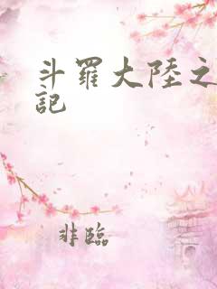 斗罗大陆之寻三记