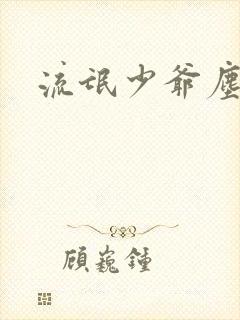 流氓少爷尘世游