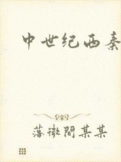 中世纪西秦帝国