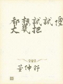 都想试试傻子的大几把