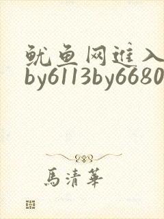 鱿鱼网进入官网by6113by6680