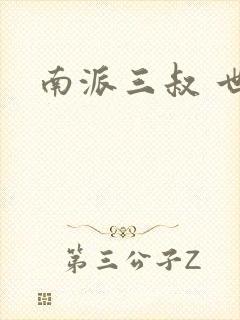 南派三叔 世界