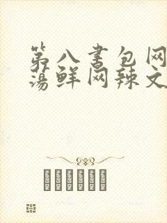 第八书包网超H荡鲜网辣文