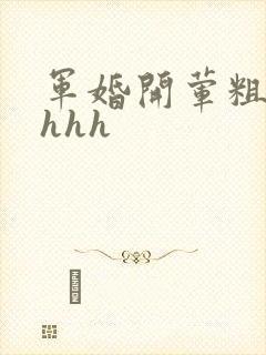 军婚开荤粗肉hhhh