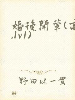 婚后开荤(高h,1v1)