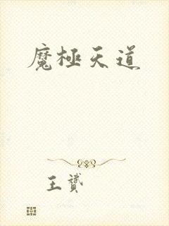 魔极天道