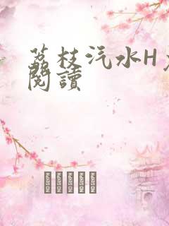 荔枝汽水H免费阅读