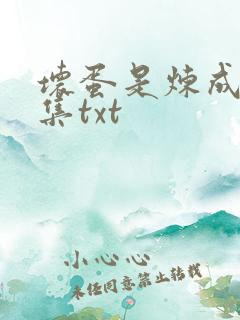 坏蛋是炼成5全集txt