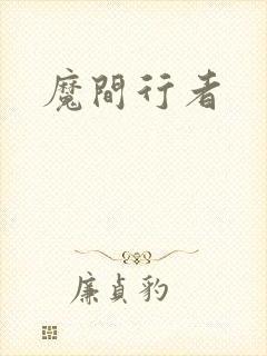 魔间行者