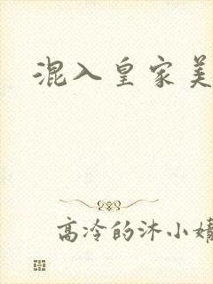 混入皇家美男窝