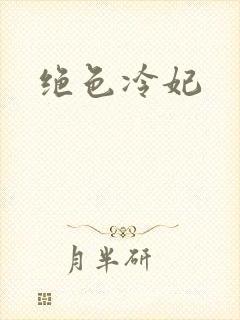 绝色冷妃