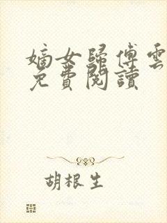 嫡女归傅云全文免费阅读