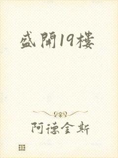 盛开19楼