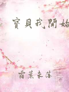 宝贝我开始要了