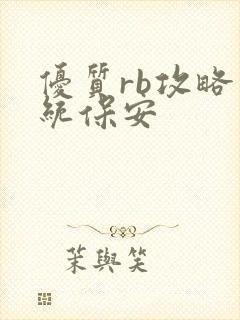 优质rb攻略系统保安