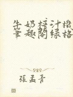 牛奶榨汁机po笔趣阁绿格子