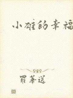 小雄的幸福生活