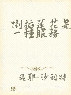 倒插莲花是什么一种服务